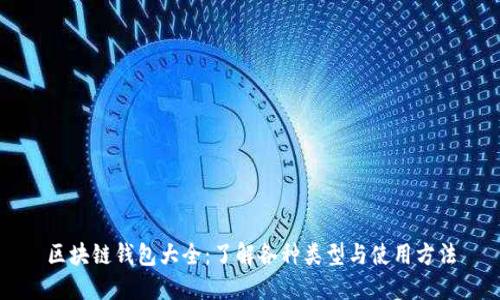 区块链钱包大全:了解各种类型与使用方法