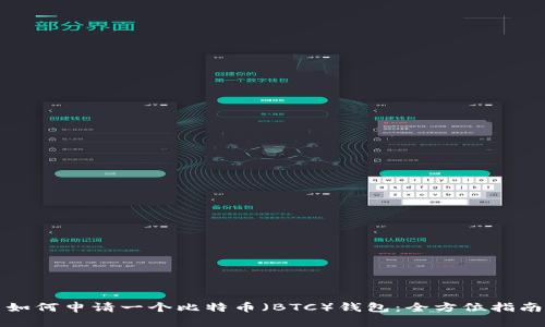 如何申请一个比特币(BTC)钱包:全方位指南