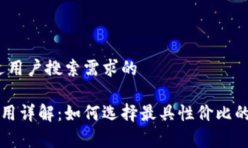 思考一个并且最接近用户搜索需求的

加密钱包app开发费用详解：如何选择最具性价比的加密钱包解决方案？