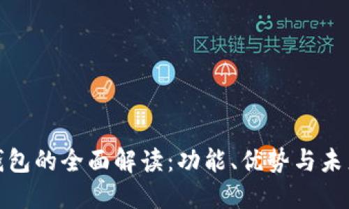 数字钱包的全面解读:功能、优势与未来趋势
