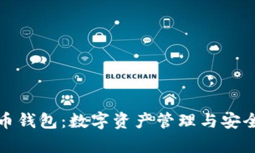 全面解析货币钱包：数字资产管理与安全的最佳选择