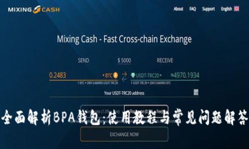 全面解析BPA钱包：使用教程与常见问题解答