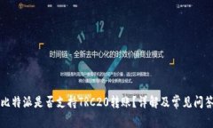 比特派是否支持TRC20转账？详解及常见