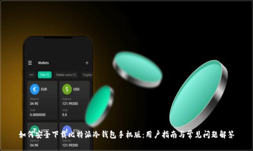如何安全下载比特派冷钱包手机版:用户指南与常见问题解答