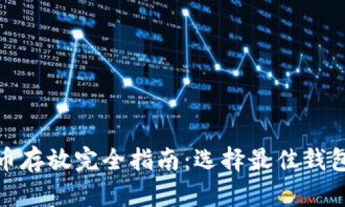 : 艾达币存放完全指南：选择最佳钱包的方法