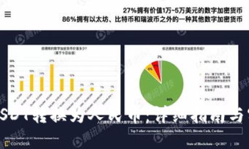 如何将USDT转换为人民币：详细指南与实用技巧