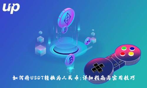 如何将USDT转换为人民币：详细指南与实用技巧