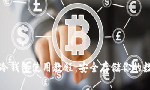 比特币冷钱包使用教程：安全存储你的数字资产