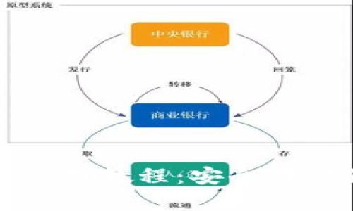 比特币冷钱包使用教程：安全存储你的数字资产