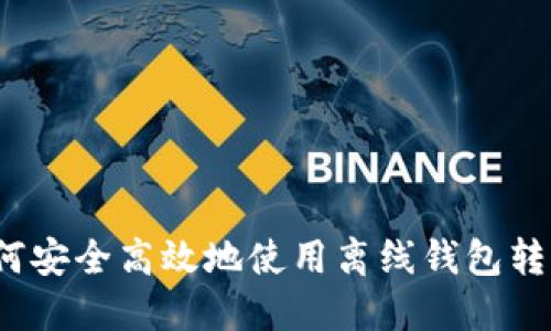 如何安全高效地使用离线钱包转币？