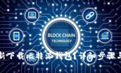 如何安全地重新下载比特派钱包？详细
