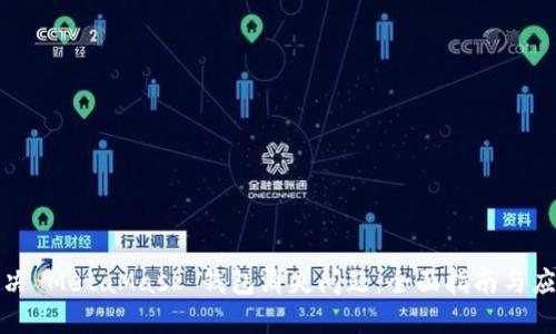 如何解决 MetaMask 钱包消失问题:全面指南与应对策略