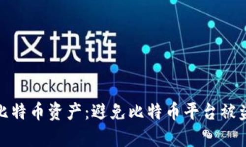 如何有效保护比特币资产：避免比特币平台被盗的技巧与策略