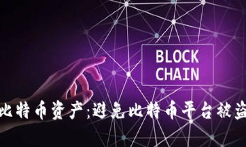 如何有效保护比特币资产：避免比特币平台被盗的技巧与策略