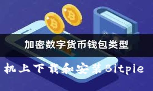 如何在苹果手机上下载和安装Bitpie App：详细指南