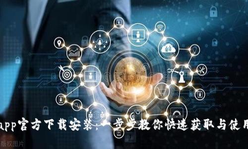 BitPapp官方下载安装：一步步教你快速获取与使用指南