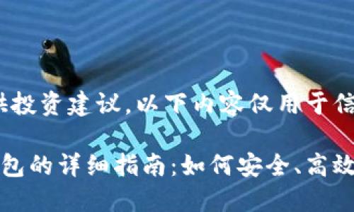 请注意：本平台不提供投资建议。以下内容仅用于信息教育目的。

数字货币转入电子钱包的详细指南：如何安全、高效地管理你的数字资产