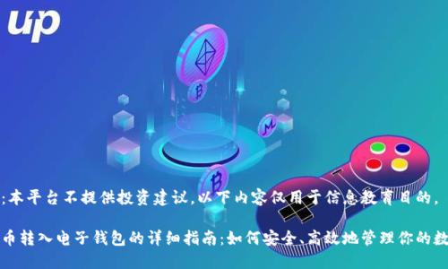 请注意：本平台不提供投资建议。以下内容仅用于信息教育目的。

数字货币转入电子钱包的详细指南：如何安全、高效地管理你的数字资产