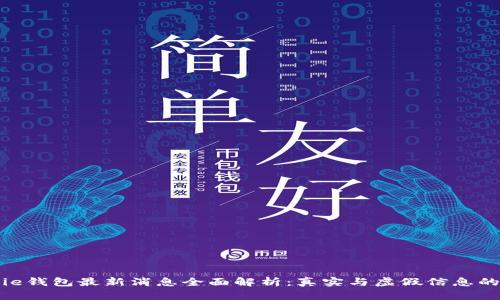 Bitpie钱包最新消息全面解析：真实与虚假信息的对比