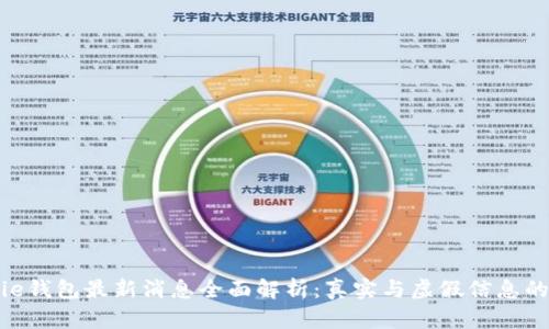 Bitpie钱包最新消息全面解析：真实与虚假信息的对比
