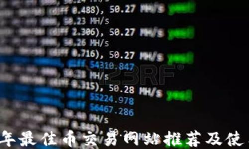 
2023年最佳币交易网站推荐及使用指南