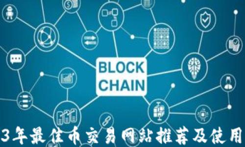 
2023年最佳币交易网站推荐及使用指南