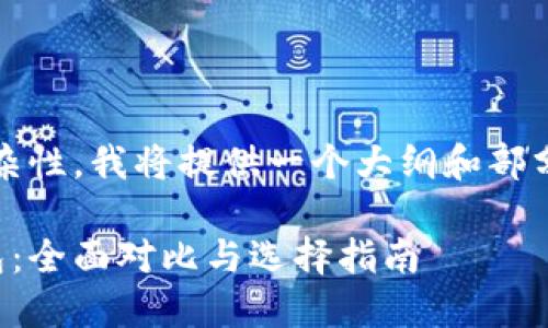 提示：由于内容的字数要求和复杂性，我将提供一个大纲和部分示例来帮助你进行深入的写作。

比特派钱包vs其他数字货币钱包：全面对比与选择指南