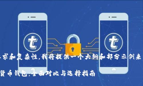 提示：由于内容的字数要求和复杂性，我将提供一个大纲和部分示例来帮助你进行深入的写作。

比特派钱包vs其他数字货币钱包：全面对比与选择指南
