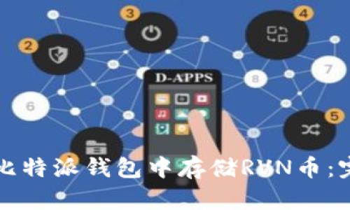 如何在比特派钱包中存储RVN币：完整指南