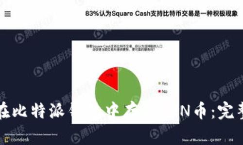 如何在比特派钱包中存储RVN币：完整指南