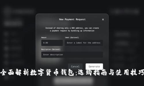 全面解析数字货币钱包：选购指南与使用技巧
