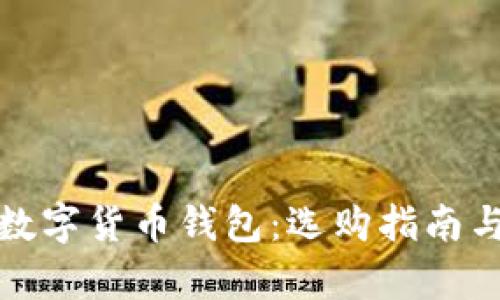 全面解析数字货币钱包：选购指南与使用技巧