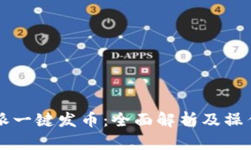 比特派一键发币：全面解析及操作指南