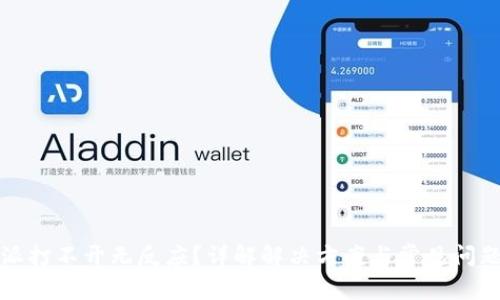 比特派打不开无反应？详解解决方案与常见问题解答