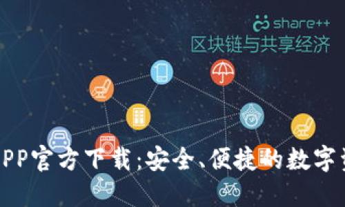 比特派钱包APP官方下载：安全、便捷的数字资产管理工具