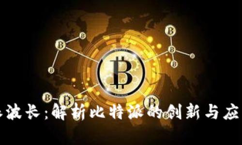 比特派波长：解析比特派的创新与应用前景