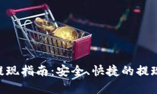 BTS钱包提现指南:安全、快捷的提现流程解析