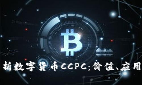 深入解析数字货币CCPC：价值、应用与前景