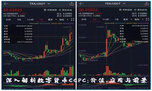 深入解析数字货币CCPC：价值、应用与前景