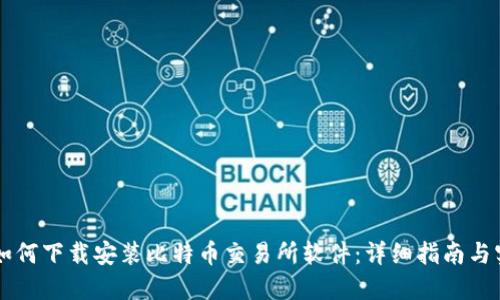 手机上如何下载安装比特币交易所软件:详细指南与实用建议