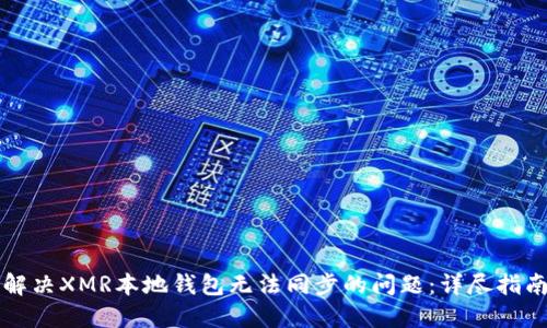 解决XMR本地钱包无法同步的问题:详尽指南