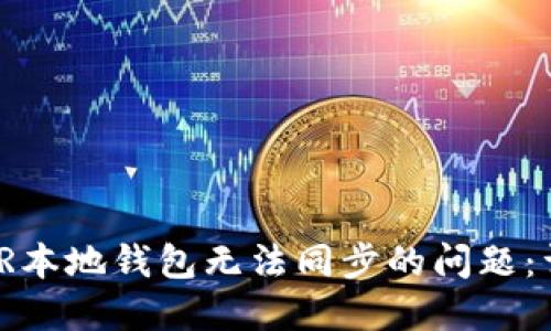 解决XMR本地钱包无法同步的问题:详尽指南
