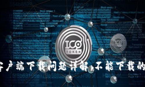 思考的优质

比特派钱包安卓客户端下载问题详解：不能下载的原因与解决方法 