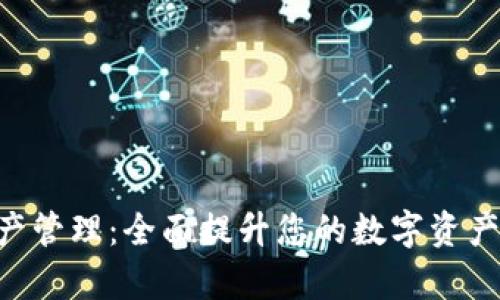 BitKeep数字资产管理：全面提升您的数字资产安全与交易效率