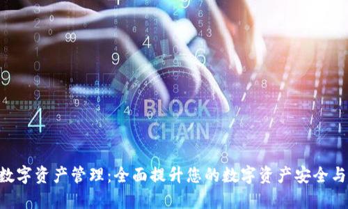 BitKeep数字资产管理：全面提升您的数字资产安全与交易效率