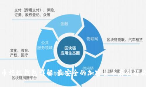 币特币蚂蚁钱包详解:最安全的加密货币存储解决方案