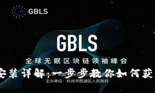 比特派手机版下载安装详解：一步步教你如何获取并安装比特派APP