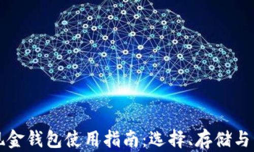 比特币现金钱包使用指南:选择、存储与管理技巧