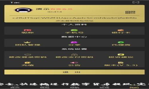 如何安全、快速地进行数字货币提现:完整指南