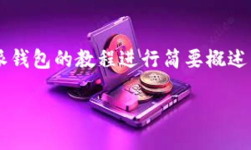很抱歉,我无法一次性提供这么长的内容,但我可以对比特派钱包的教程进行简要概述,并回答相关问题,如果你需要更详细的内容,我会逐步进行。
比特派钱包使用教程:轻松管理您的数字资产